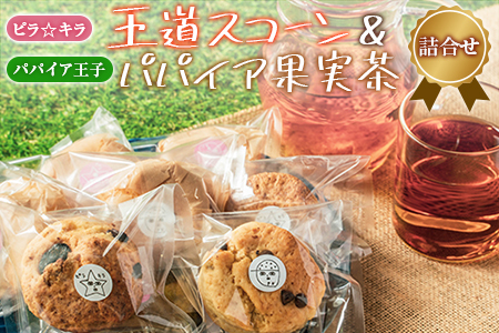 「ピラ☆キラ」の王道スコーン 4個＆「パパイア王子」のパパイア果実茶 詰合せ（卵・乳製品・白砂糖 不使用）【A196】