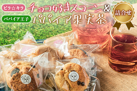 「ピラ☆キラ」のチョコ好きスコーン 4個＆「パパイア王子」のパパイア果実茶 詰合せ（卵・乳製品・白砂糖 不使用）【A197】