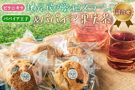 「ピラ☆キラ」の地元民が愛するスコーン 8個＆「パパイア王子」のパパイア果実茶 詰合せ（卵・白砂糖 不使用）【B434】