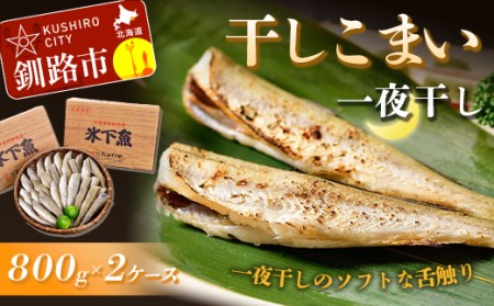 干しこまい（一夜干し）800g×2ケース ふるさと納税 魚 F4F-0918