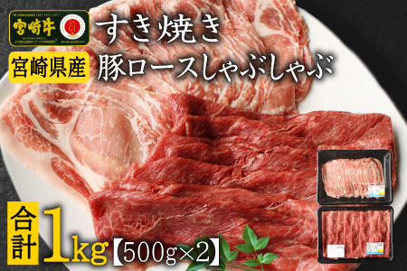 宮崎牛 しゃぶしゃぶ すき焼き・宮崎県産 豚ロース しゃぶしゃぶ 計1kg（500g×2P）国産 ウデ スライス 普段使い 九州産【B439-30】