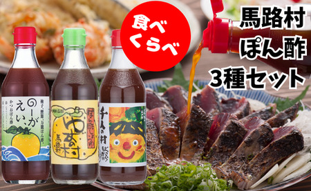 【ポン酢】馬路村ゆずポン酢食べ比べ3種セット 調味料 柚子
