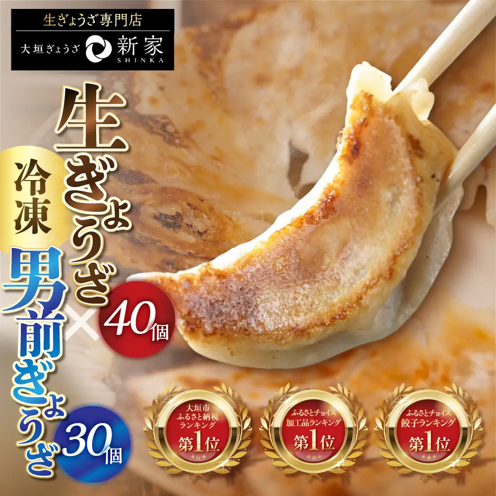 合計70個！専門店の生餃子・男前餃子