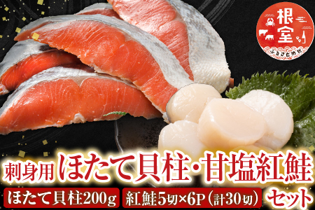 ほたて貝柱200g・甘塩紅鮭5切×6P B-70017