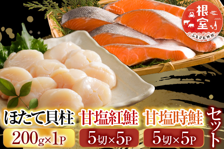 ほたて貝柱200g×1P、甘塩紅鮭5切×5P、甘塩時鮭5切×5Pセット C-30035