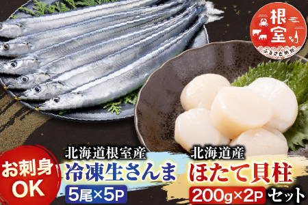冷凍生さんま5尾×5P、ほたて貝柱200g×2Pセット C-30038