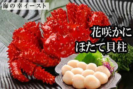 ほたて貝柱500g×2P、花咲かに500g前後～650g前後×5尾 D-30026