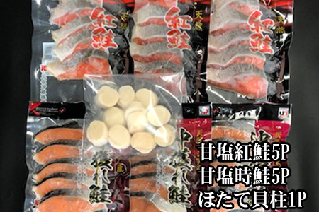 ほたて貝柱200g、甘塩紅鮭5切×5P、甘塩時鮭5切×5Pセット C-36035