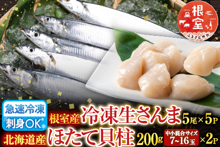 冷凍生さんま5尾×5P、ほたて貝柱200g×2Pセット C-36038