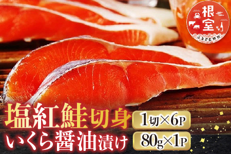 [鮭匠ふじい]山漬紅鮭・いくら醤油漬 A-42091