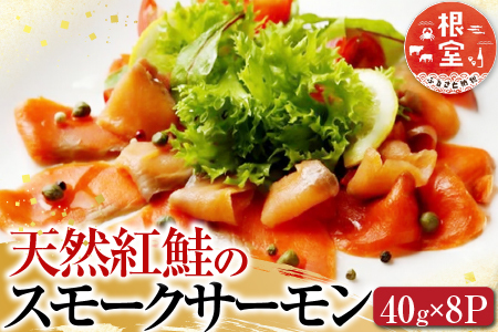[鮭匠ふじい]天然紅鮭のスモークサーモン40g×8P A-42060