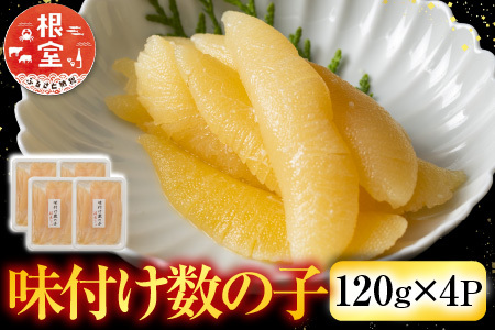 味付け数の子120g×4P A-42111