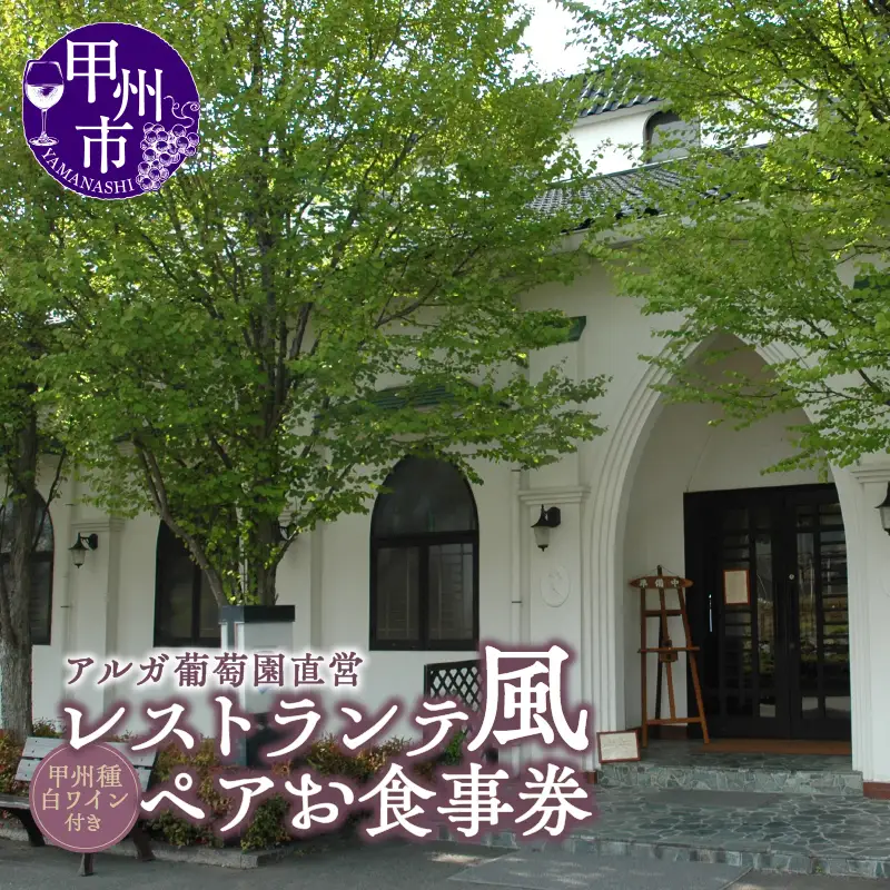 レストランテ“風”（かぜ）アルガ葡萄園直営ペアお食事券 F4-1305
