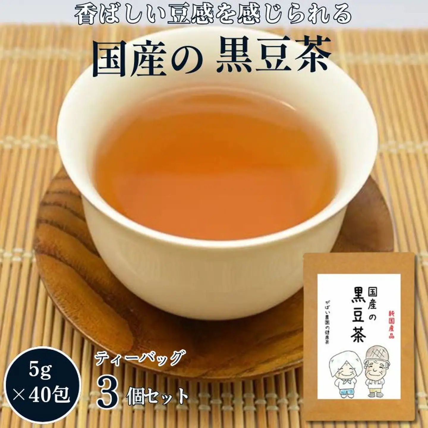 国産 黒豆茶（3個セット）：B180-006