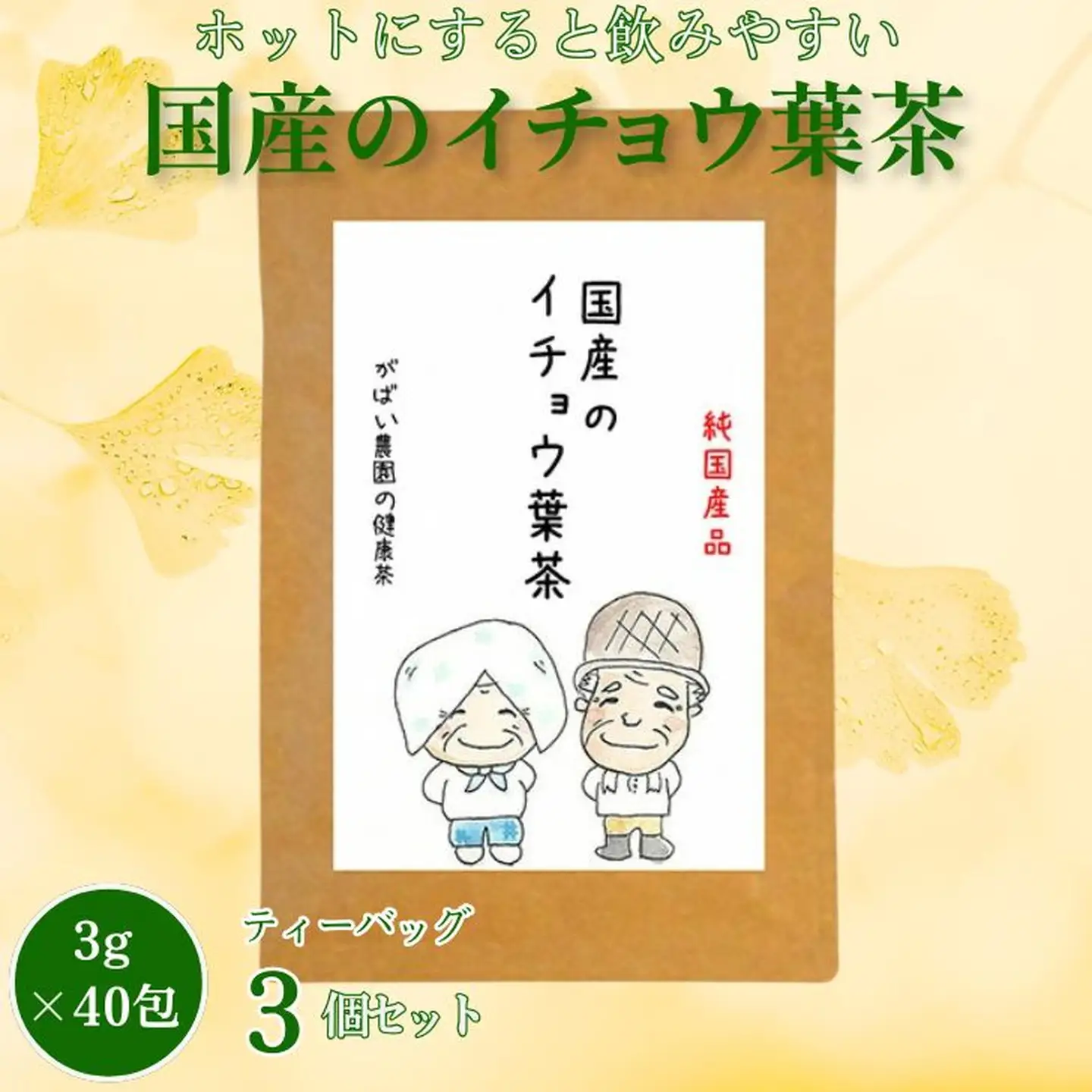 国産 イチョウ葉茶（3個セット）：B210-009