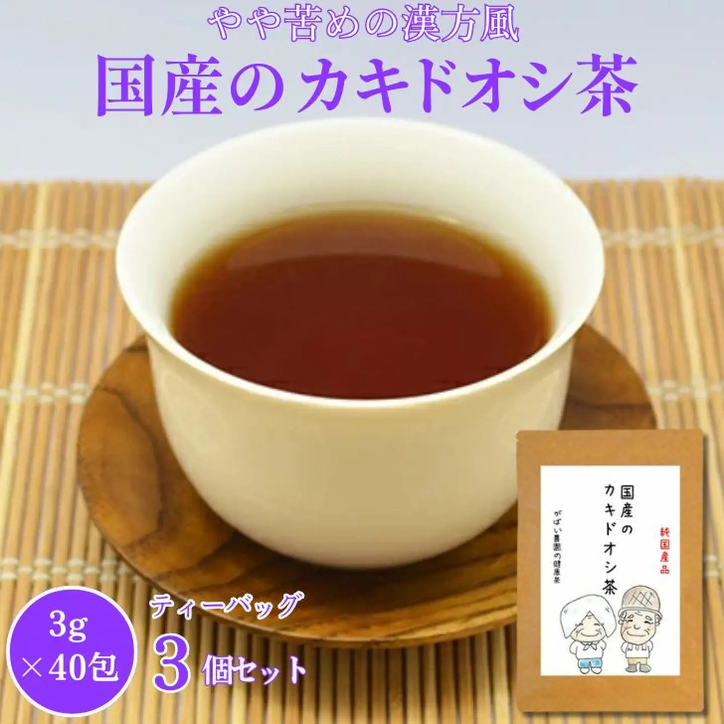 国産 カキドオシ茶（3個セット）：B210-008