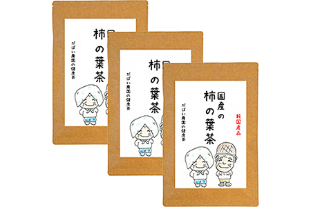 国産 柿の葉茶（3個セット）：B180-011