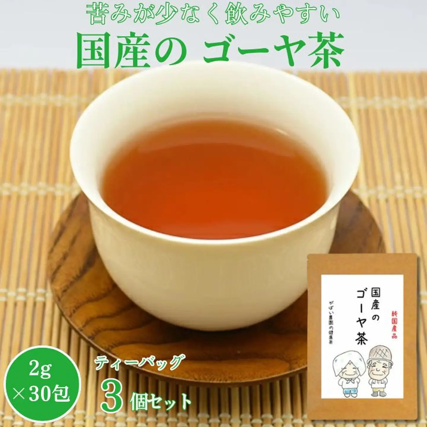 国産 ゴーヤ茶（3個セット）：B210-007