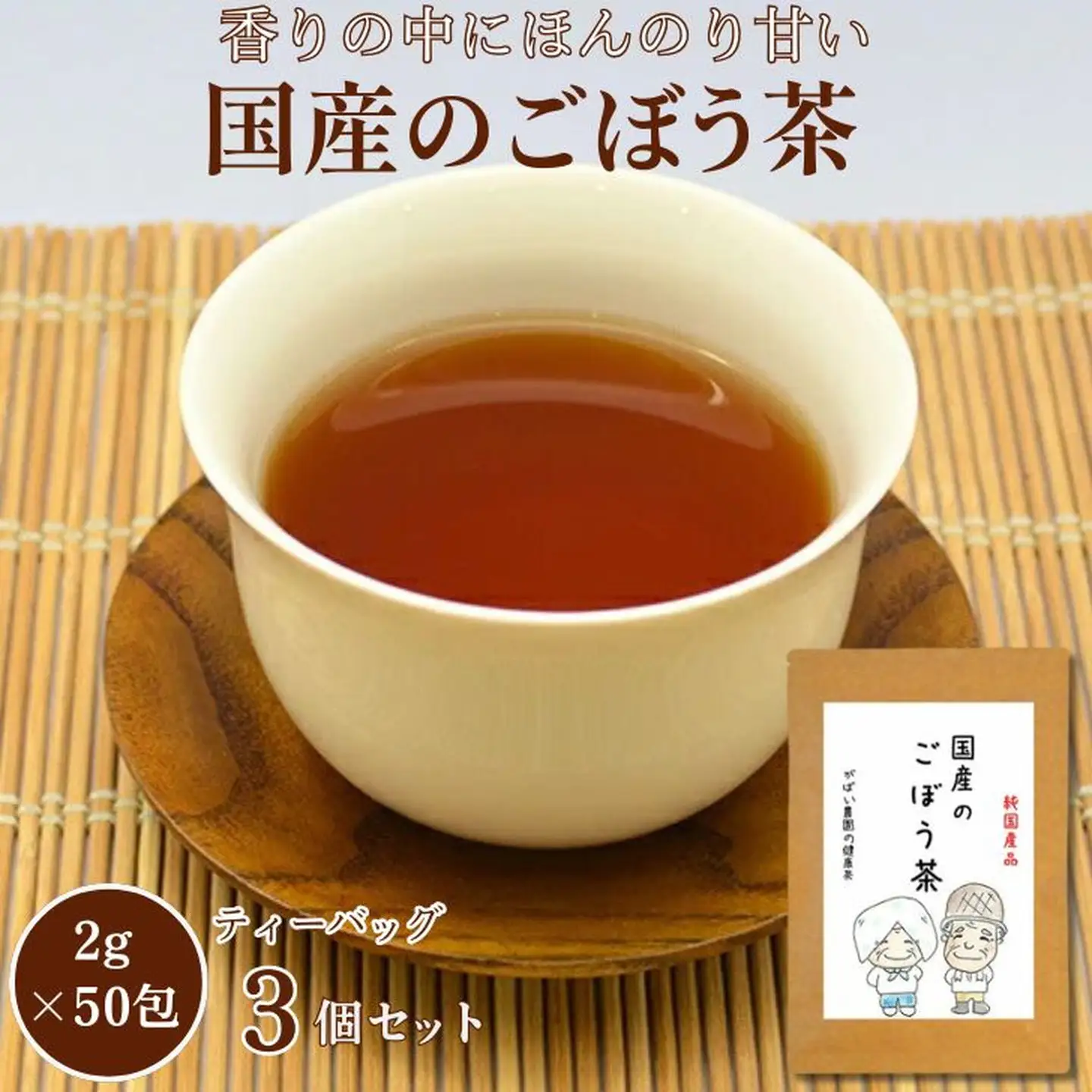 国産 ごぼう茶（3個セット）：B180-021