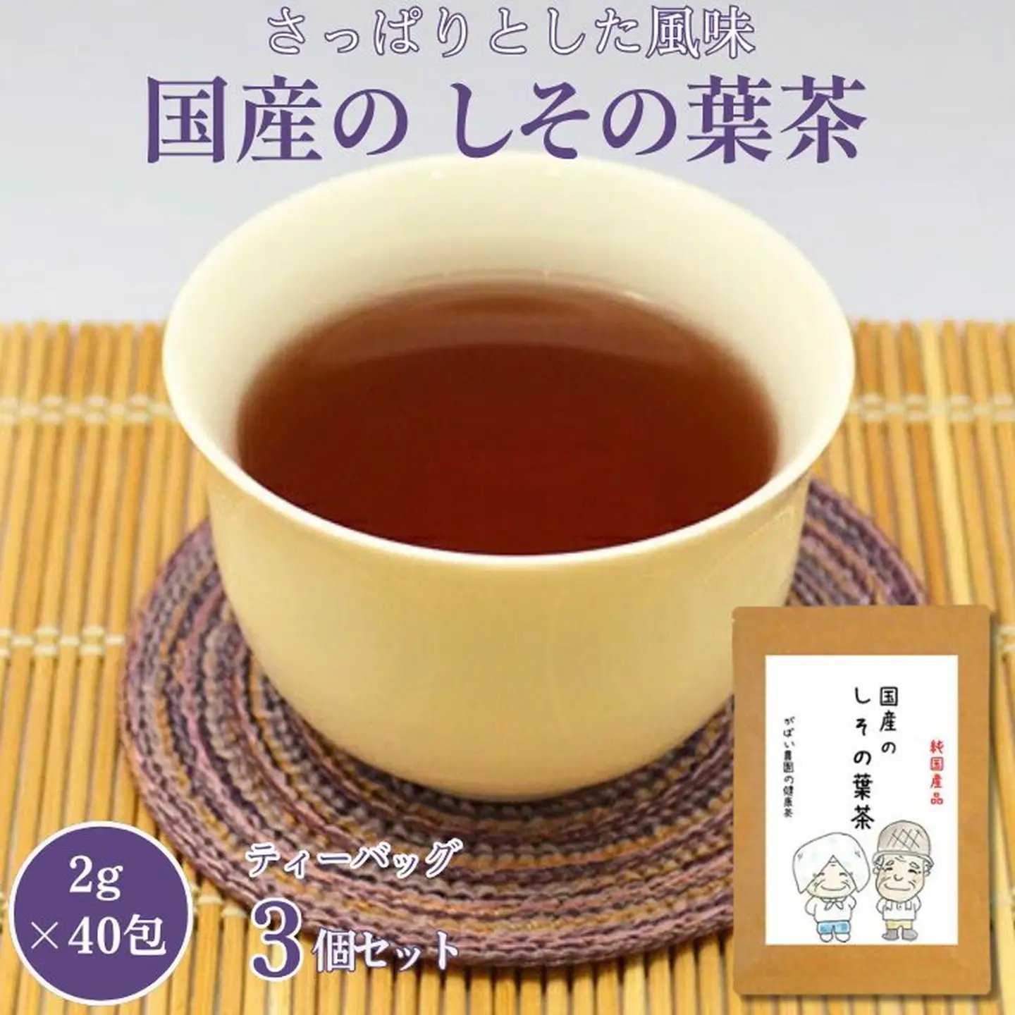国産 しその葉茶（3個セット）：B210-011