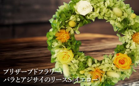 プリザーブドフラワー　バラとアジサイのリースS（イエロー）【14000901】