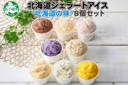 1333.アイスクリーム ジェラート 食べ比べ 8個 アイス A セット 手作り 北海道 弟子屈町