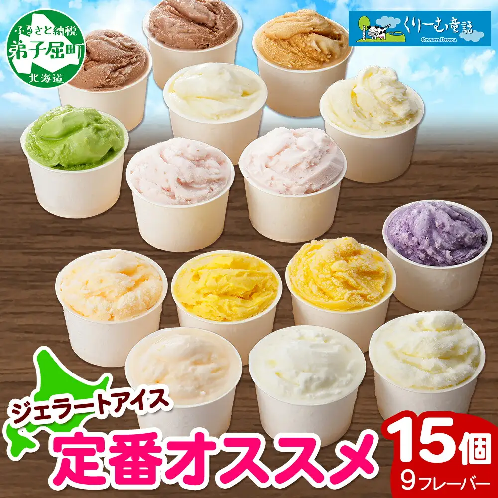 アイスクリーム ジェラート 食べ比べ 15個 アイス 定番 おすすめ B セット 手作り ジェラート アイス 食べ比べ アイス ジェラート 氷菓 北海道 1337