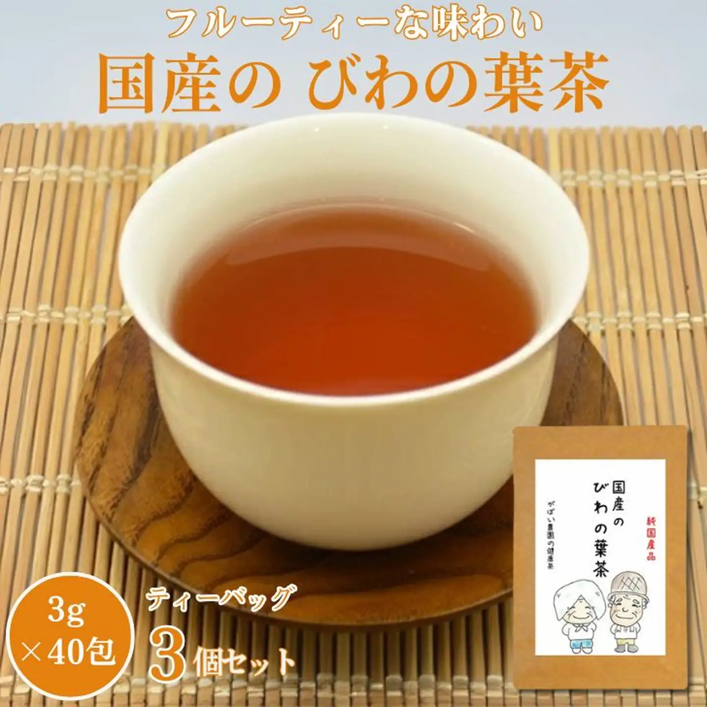 国産 びわの葉茶（3個セット）：B180-018