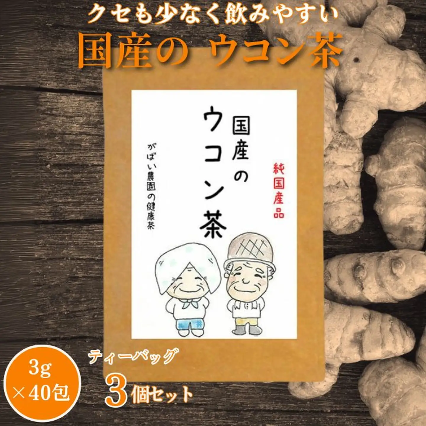 国産 ウコン茶（3個セット）：B180-016