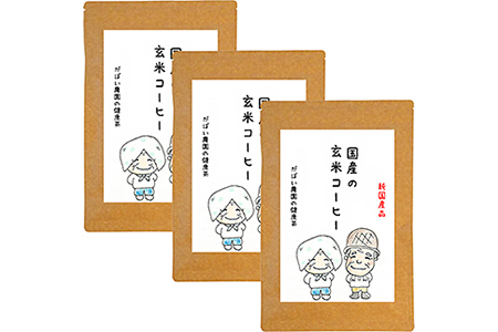 国産 玄米コーヒー（3個セット）：B180-009