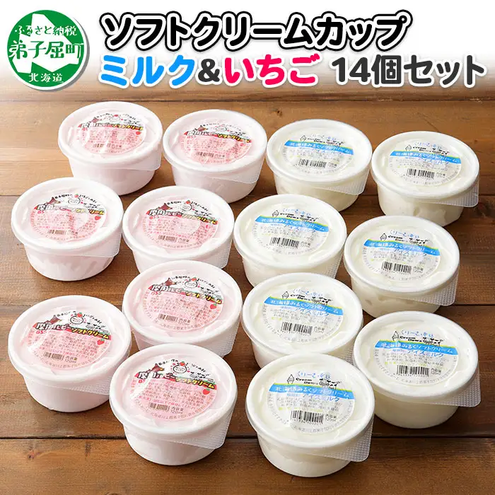 499.ソフトクリーム カップ アイス 食べ比べ 14個 ミルク みるく イチゴ いちご セット 手作り 北海道 弟子屈町