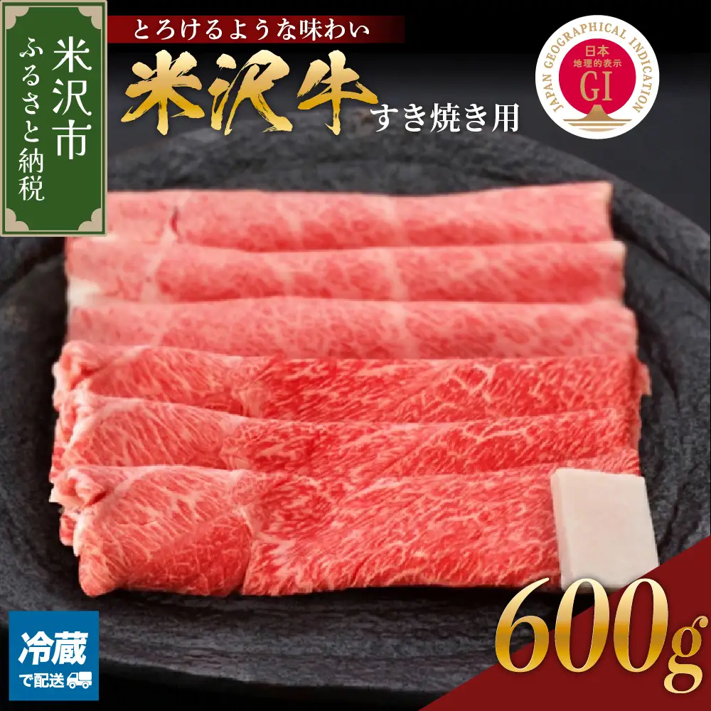 【冷蔵】 米沢牛 すき焼き用 赤身 牛肉 600g