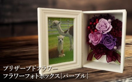 プリザーブドフラワー　フラワーフォトボックス（パープル）【14000601】