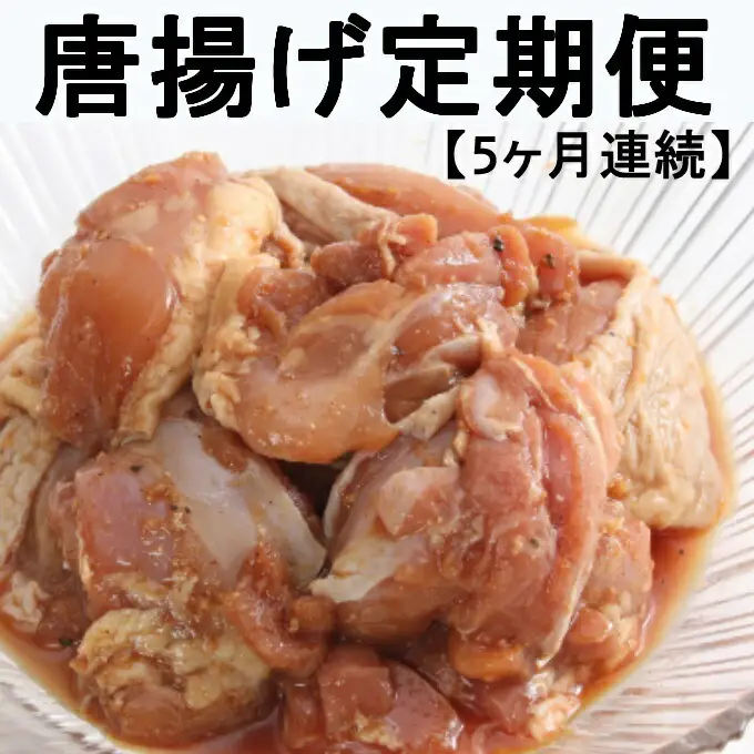 食べ比べ！徳さんの唐揚げ定期便 頒布会