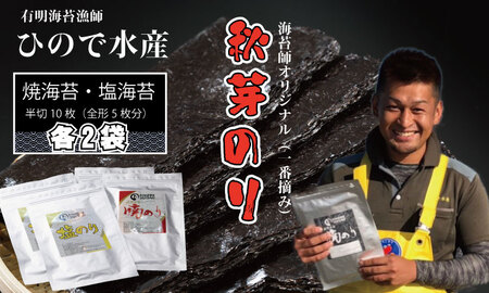 R7年産 幻の秋芽有明海苔（塩・焼き）セット  ひので水産 B140-044 海苔 のり