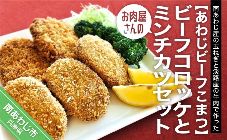【あわじビーフこまつ】お肉屋さんのビーフコロッケとミンチカツセット