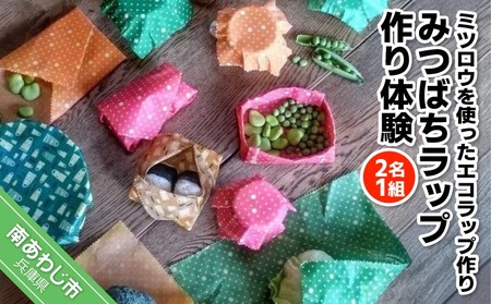 【アロマピア】みつばちラップ作り体験！ミツロウを使ったエコラップ作り（2名1組）