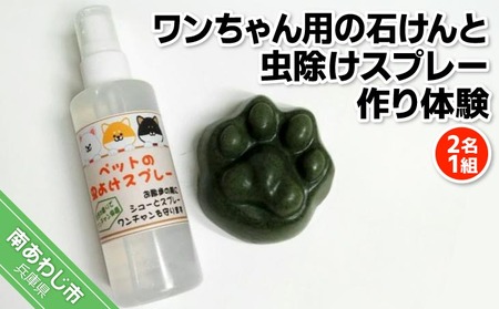 【アロマピア】ワンちゃん石けん作り体験！　ワンちゃん用の石けんと虫除けスプレー作り（2名1組）