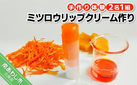 【アロマピア】アロマコスメ作り体験！ミツロウリップクリーム作り（2名1組）
