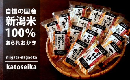 A3-03A新潟米おかき食べくらべセット