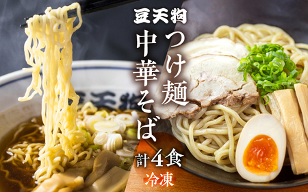 行列店「豆天狗」 飛騨高山中華そば ２食 つけ麺 2食 食べ比べ 合計4食 メンマ チャーシュー スープ付き ラーメン [Q1135]