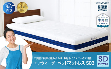 エアウィーヴ ベッドマットレス S03 セミダブル ｴｱｳｨｰｳﾞ