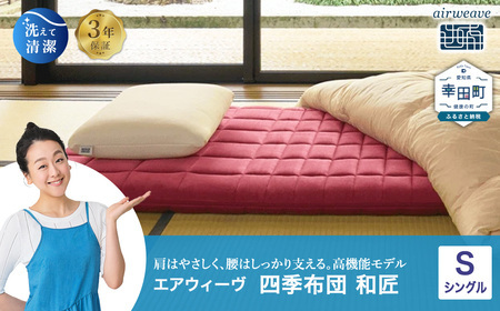 エアウィーヴ マットレス 四季布団 和匠 シングル ｴｱｳｨｰｳﾞ