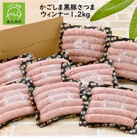 「かごしま黒豚さつま」ウィンナー1.2kg【配送不可地域：離島】【1185914】