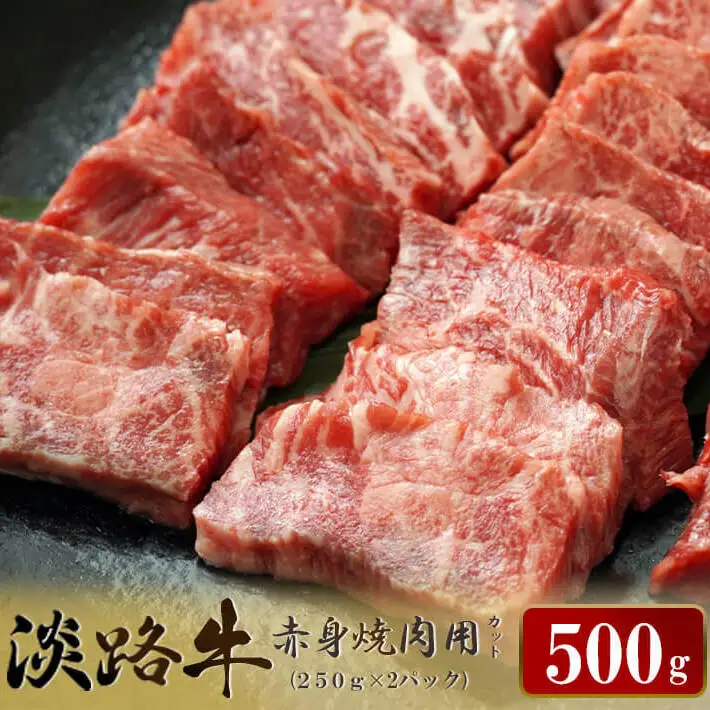 淡路牛 赤身焼肉用カット 500g（250ｇ×2パック）焼肉