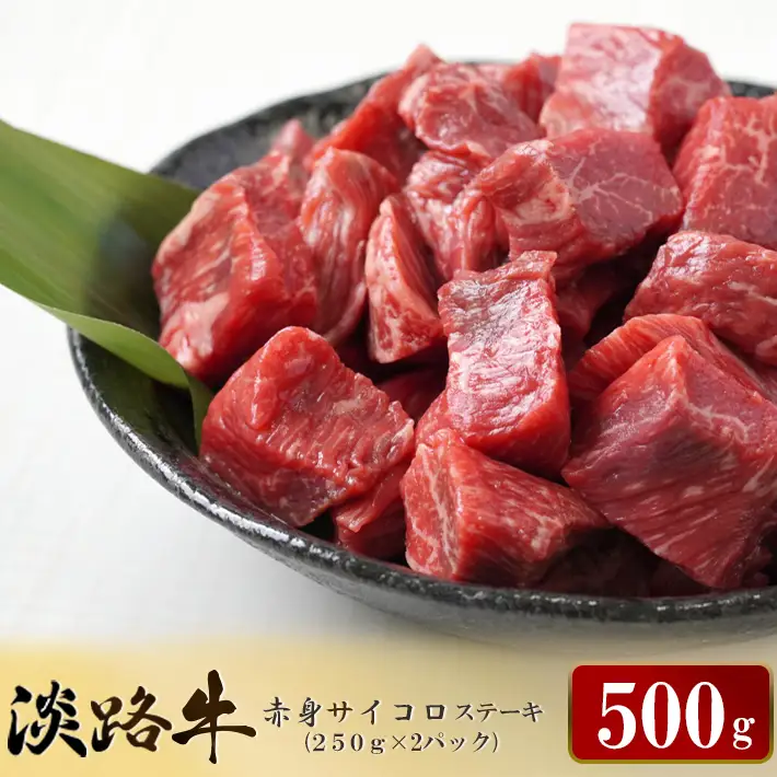 淡路牛 赤身サイコロステーキ　500g（250ｇ×2パック）サイコロステーキ