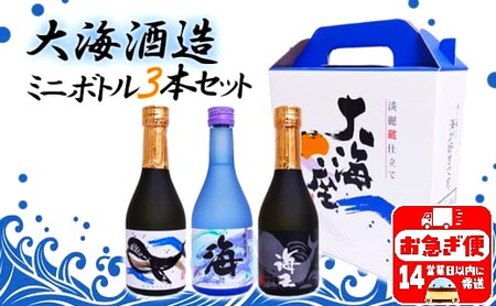 A1-3351／【ギフトにおすすめ♪】【芋焼酎25度】大海酒造ミニボトル３本セット（芋焼酎300ml×3本）