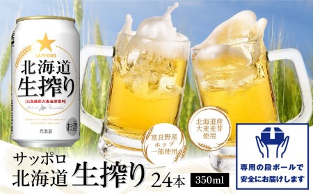 北海道生搾り350ml×24本【300080231】