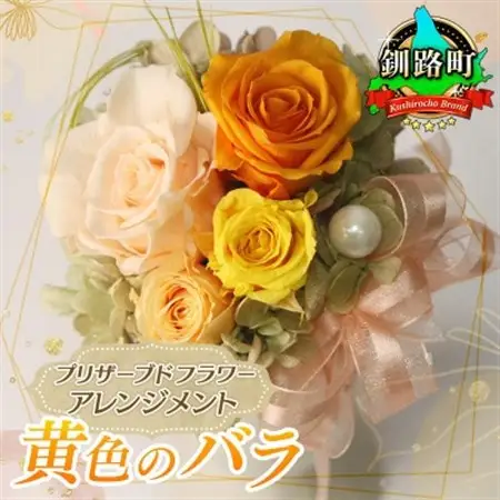 プリザーブドフラワー アレンジメント 黄色のバラ＜老舗の花屋さんの手づくり/ギフト用＞_老舗の花屋さん 手づくり ギフト用 贈呈 記念日 結婚 誕生日 お祝い プリザーブ ド フラワーアレンジメント フローリストやまくら 北海道 釧路町 釧路超 特産品 _【1114902】