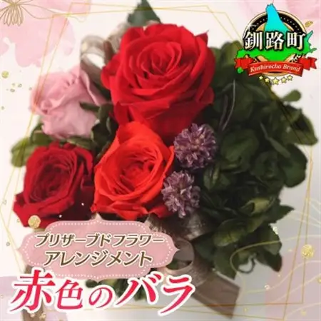 プリザーブドフラワー アレンジメント 赤色のバラ＜老舗の花屋さんの手づくり/ギフト用＞_老舗の花屋さん 手づくり ギフト用 贈呈 記念日 結婚 誕生日 お祝い プリザーブ ド フラワーアレンジメント フローリストやまくら 北海道 釧路町 釧路超 特産品 _【1114903】